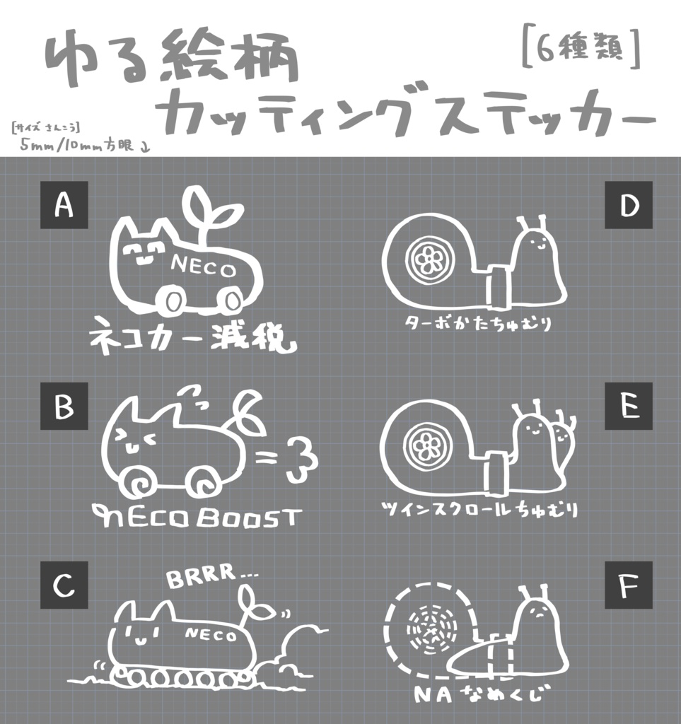 ゆる絵柄カッティングステッカー(ネコカー/ターボかたちゅむり)