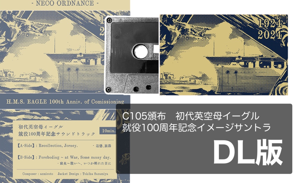 【C105・無料配布】初代英空母イーグル100周年記念サウンドトラック