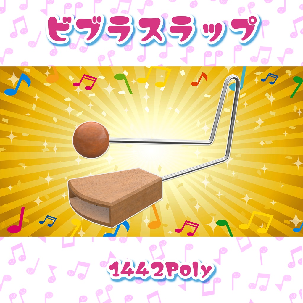 #へのモデル にぎにぎしい打楽器+9点セット 鳴らせるワールドギミックとパーティクルのおまけつき