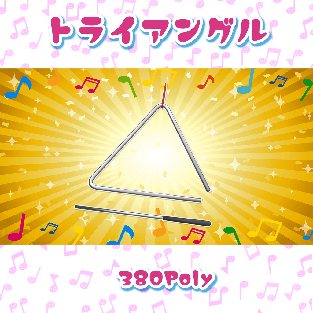 #へのモデル にぎにぎしい打楽器+9点セット 鳴らせるワールドギミックとパーティクルのおまけつき