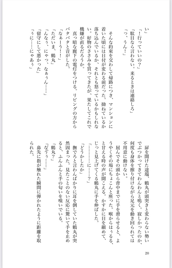 のどを鳴らして