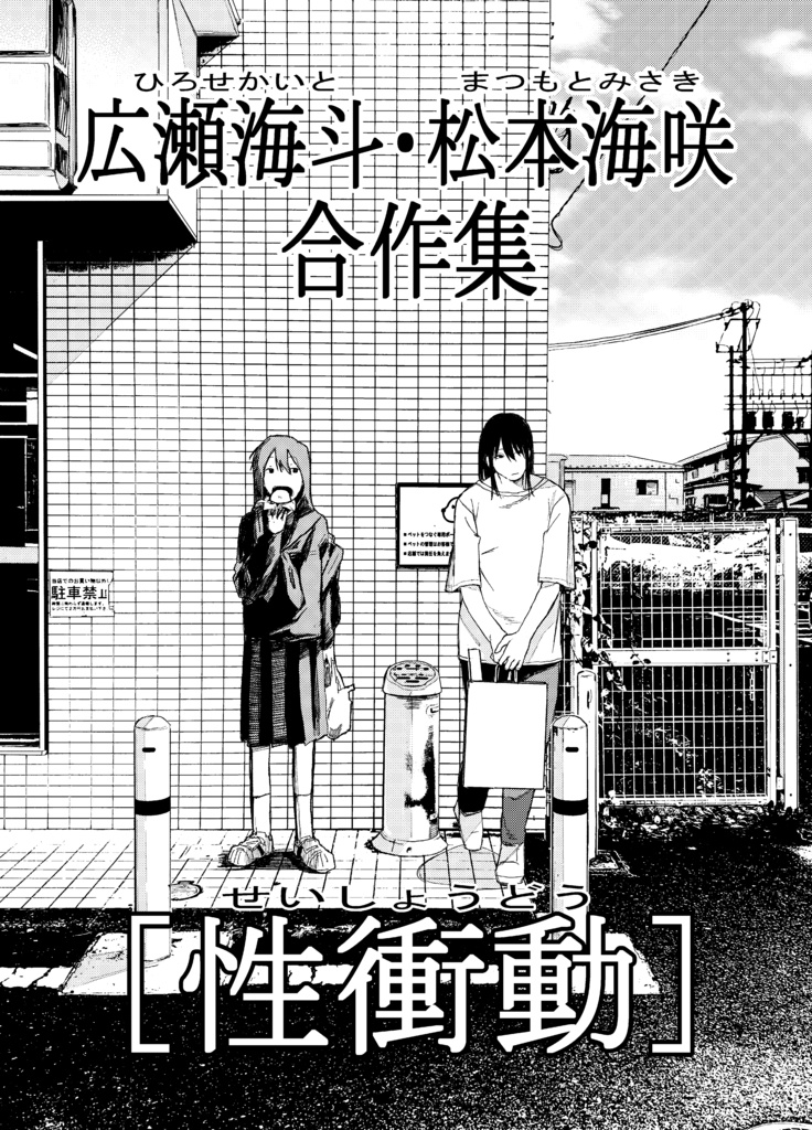 広瀬海斗・松本海咲 合作集［性衝動］