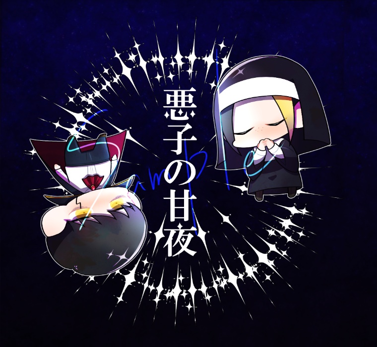 悪子の甘夜