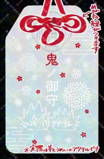 おまもりアクリルキーホルダー