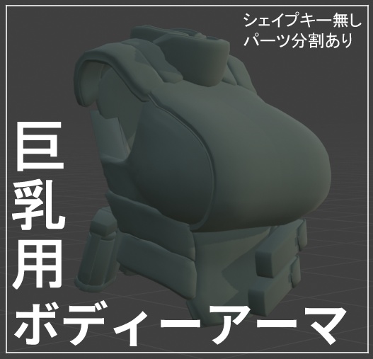 巨乳用ボディーアーマー