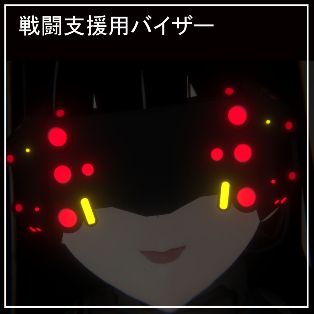 戦闘支援用バイザー