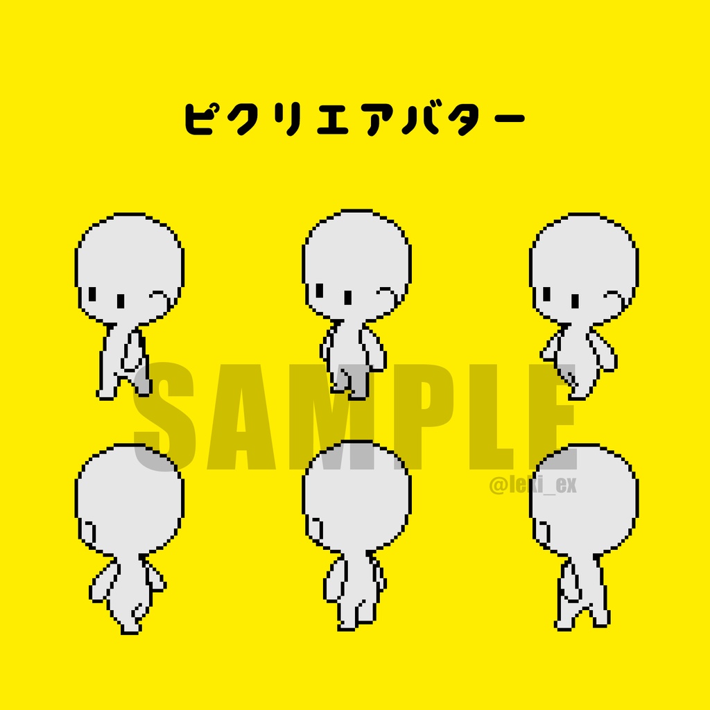 アバター素体 ピクリエ用