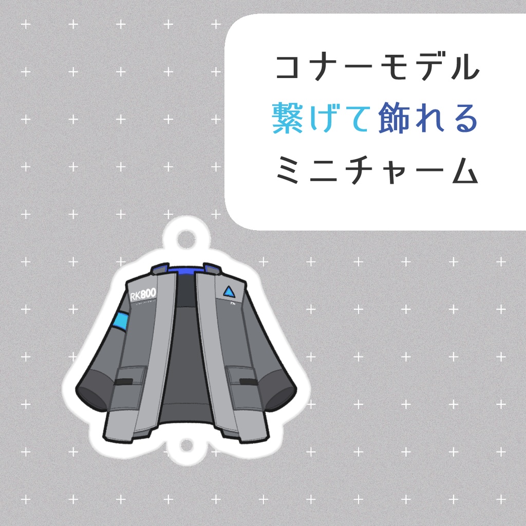 コナーモデル 繋げて飾れるミニチャーム(RK800)