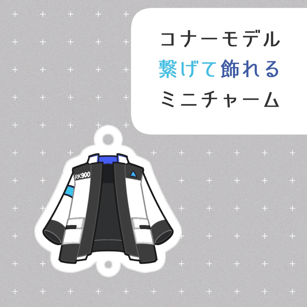 コナーモデル 繋げて飾れるミニチャーム(RK900)