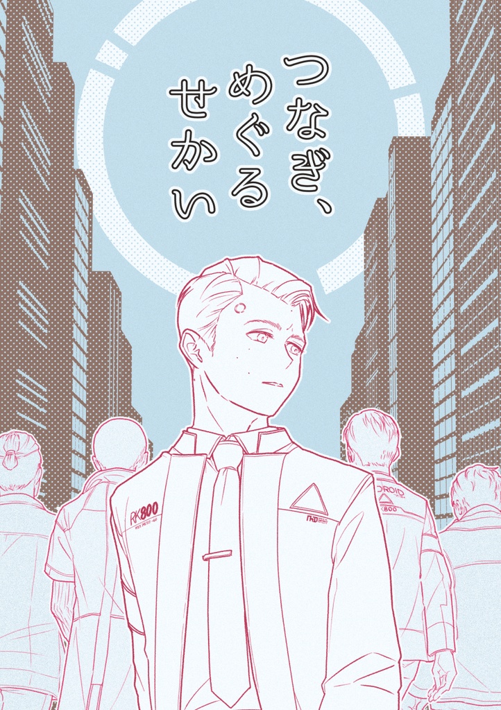 (’26/2/14～頒布)つなぎ、めぐるせかい