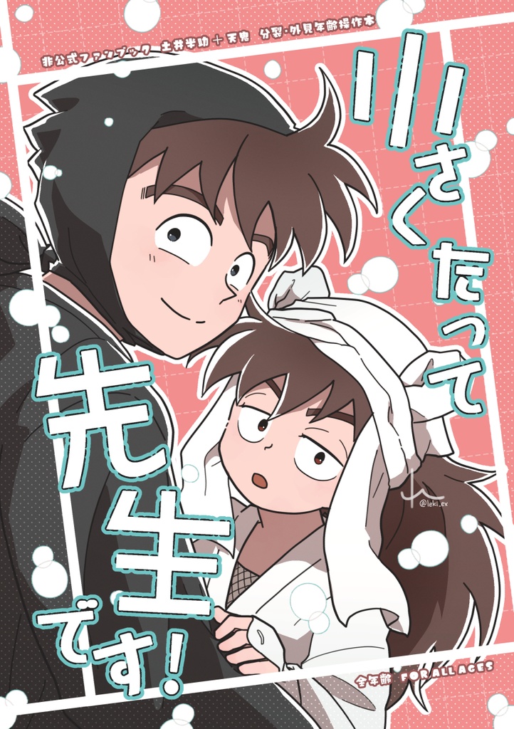 小さくたって先生です！