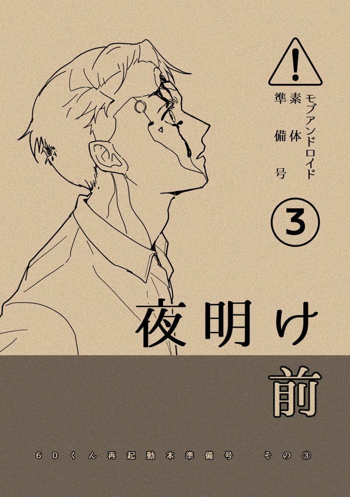 (5/16 10時～)【RK800-60】夜明け前 準備号③