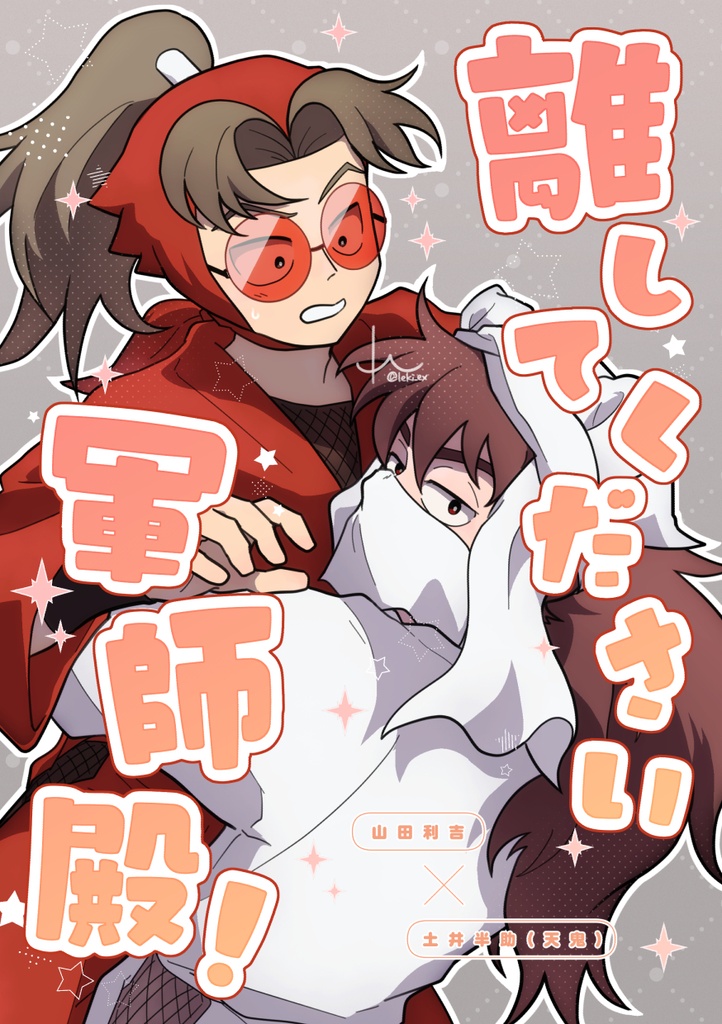 【利天】離してください軍師殿！