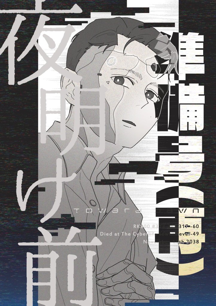 【RK800-60】夜明け前 準備号(再)