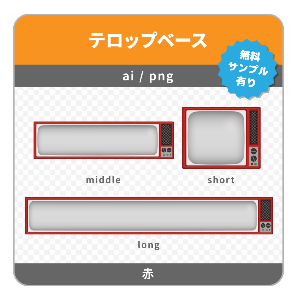 テロップベース B Tb022 レトロなテレビ ３色 Adesigntoneko Booth