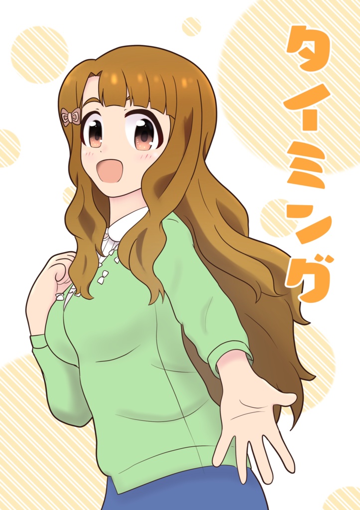 タイミング