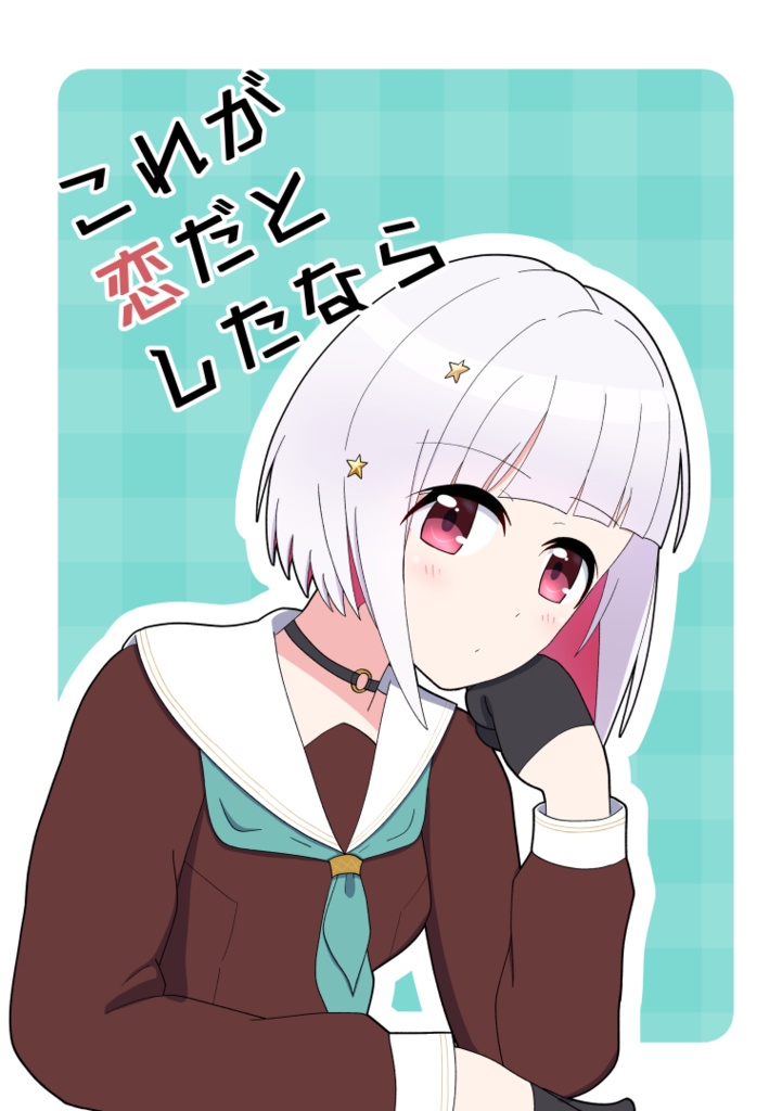 これが恋だとしたなら