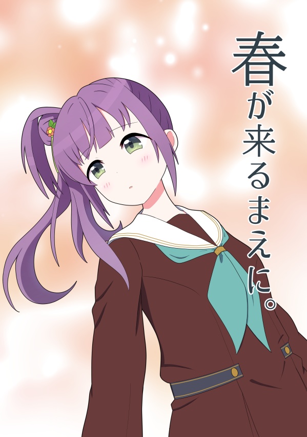 春が来るまえに。