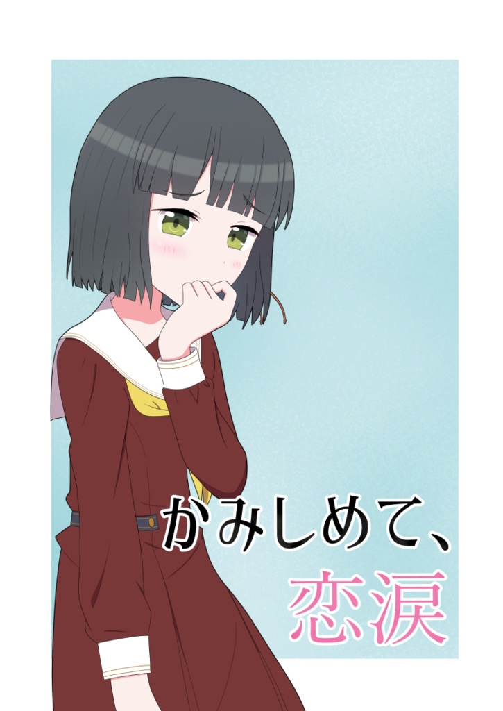 かみしめて、恋涙