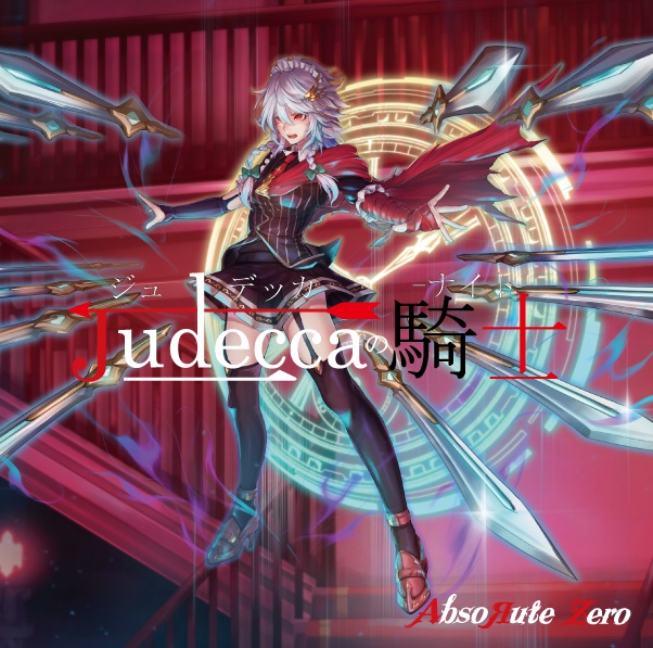 Judeccaの騎士-ナイト-