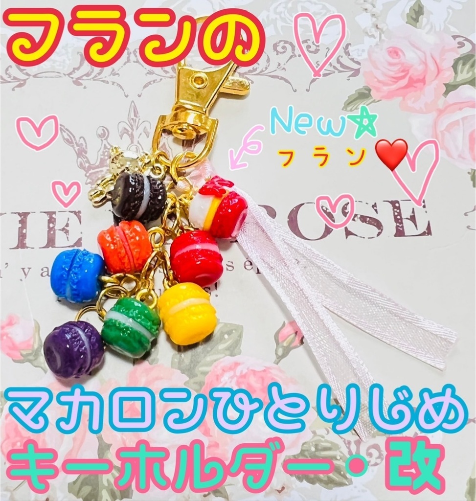 【なめ工房】フランの♥マカロンひとりじめキーホルダー・改