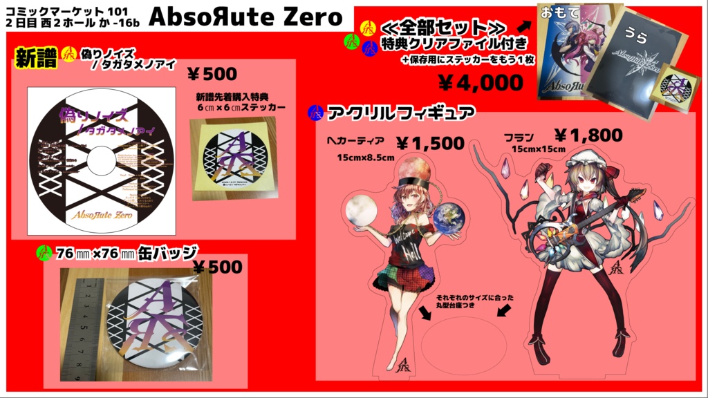 C101全部セット【AbsoЯute Zero】