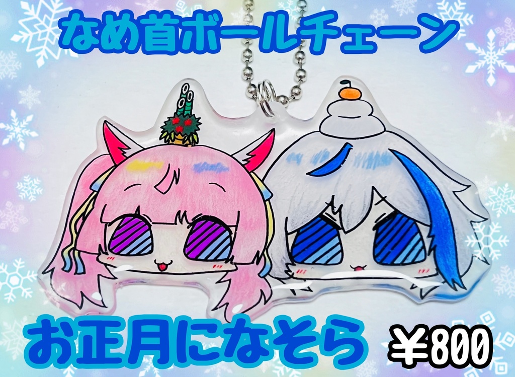 なめ首ボールチェーン【コミックマーケット105新作】