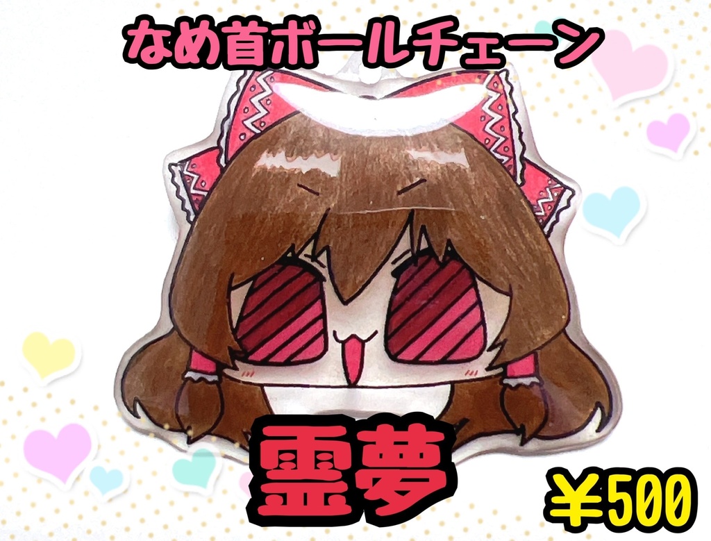 なめ首ボールチェーン【コミックマーケット105新作】