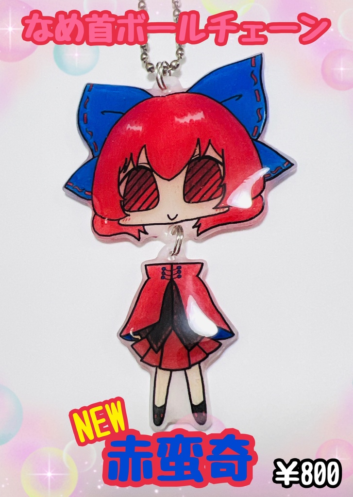 なめ首ボールチェーン【コミックマーケット105新作】