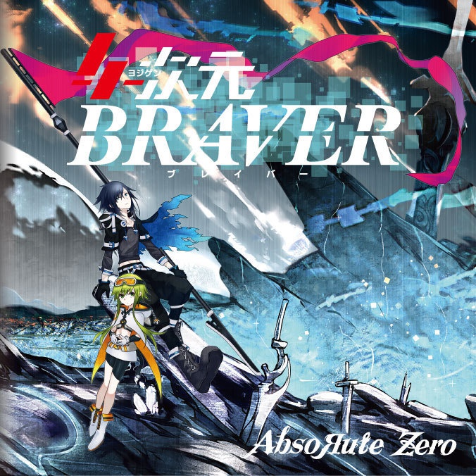 4次元BRAVER