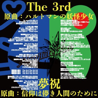 【CD・パッケージ版】The 3rd / 夢祝