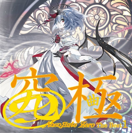 究極~AbsoЯute Zero The Best 1~