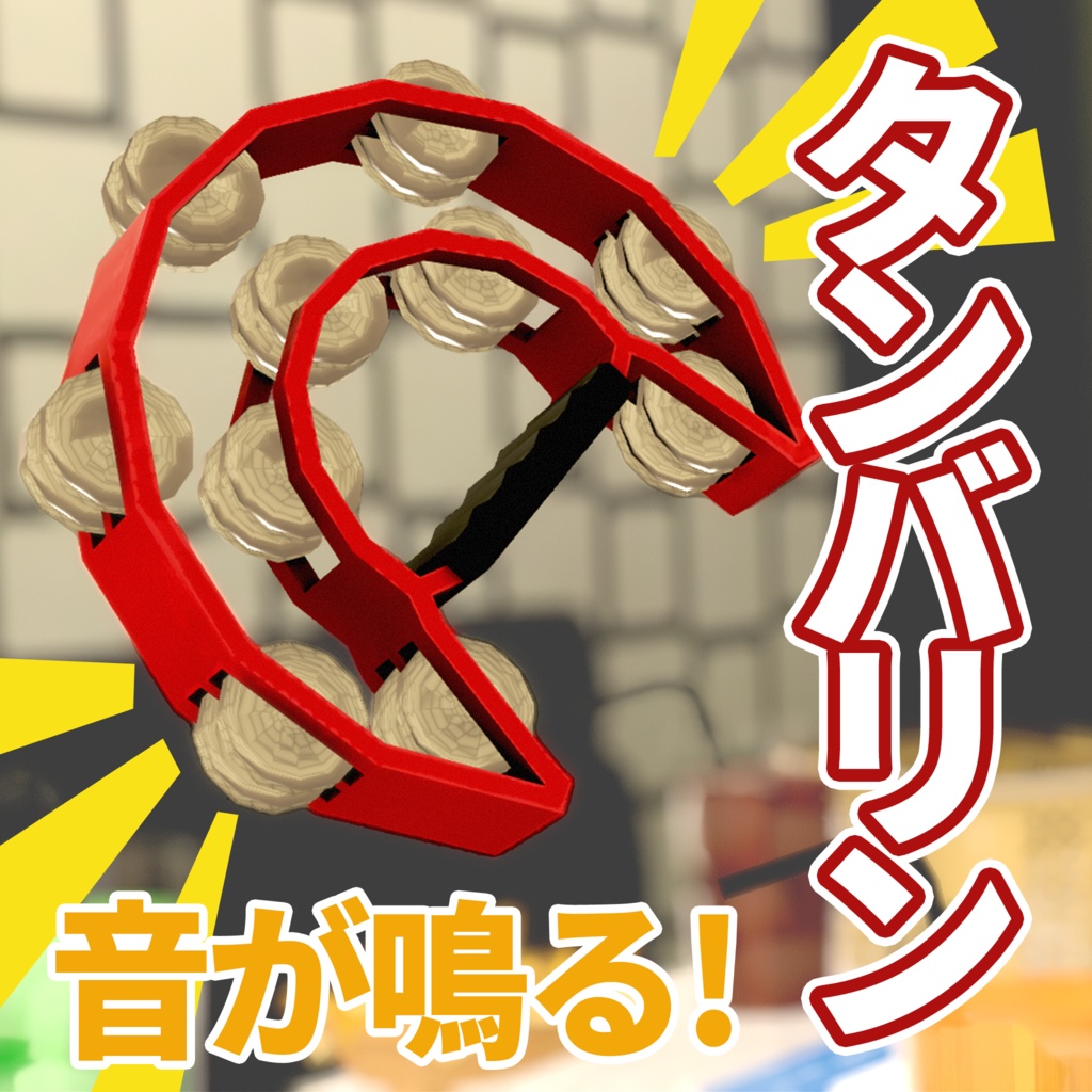 タンバリン(Tambourine)【VRChat想定】