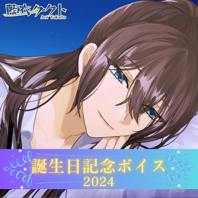 シチュエーションボイス「藍衣タクトBD2024」