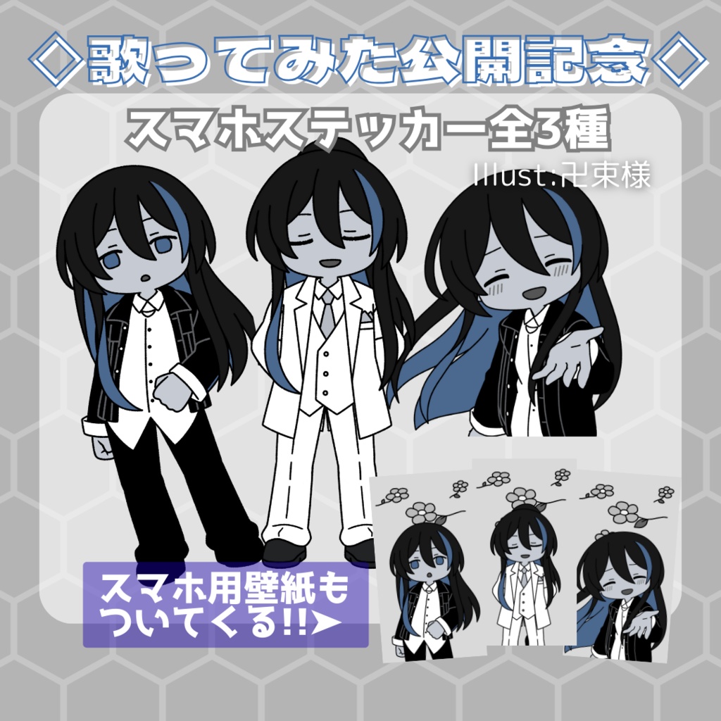 【歌みた公開記念】スマホステッカー 全3種