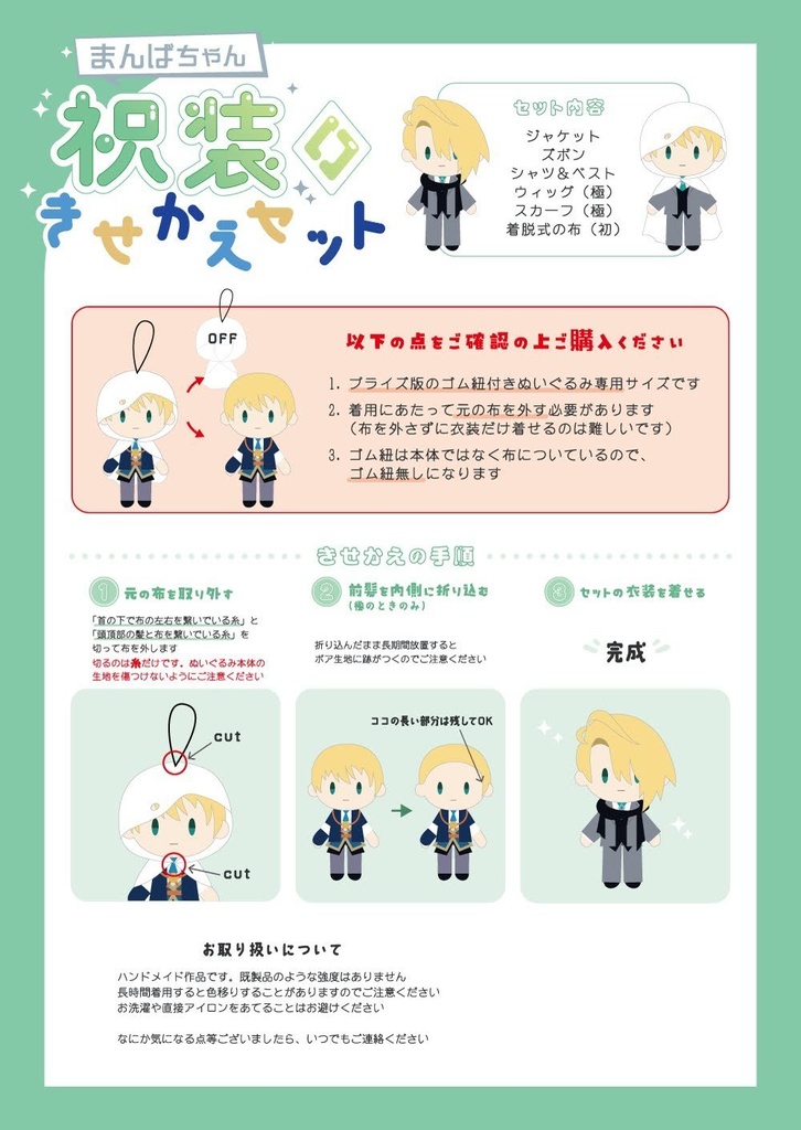 御伴散歩まんばちゃん祝装きせかえセット