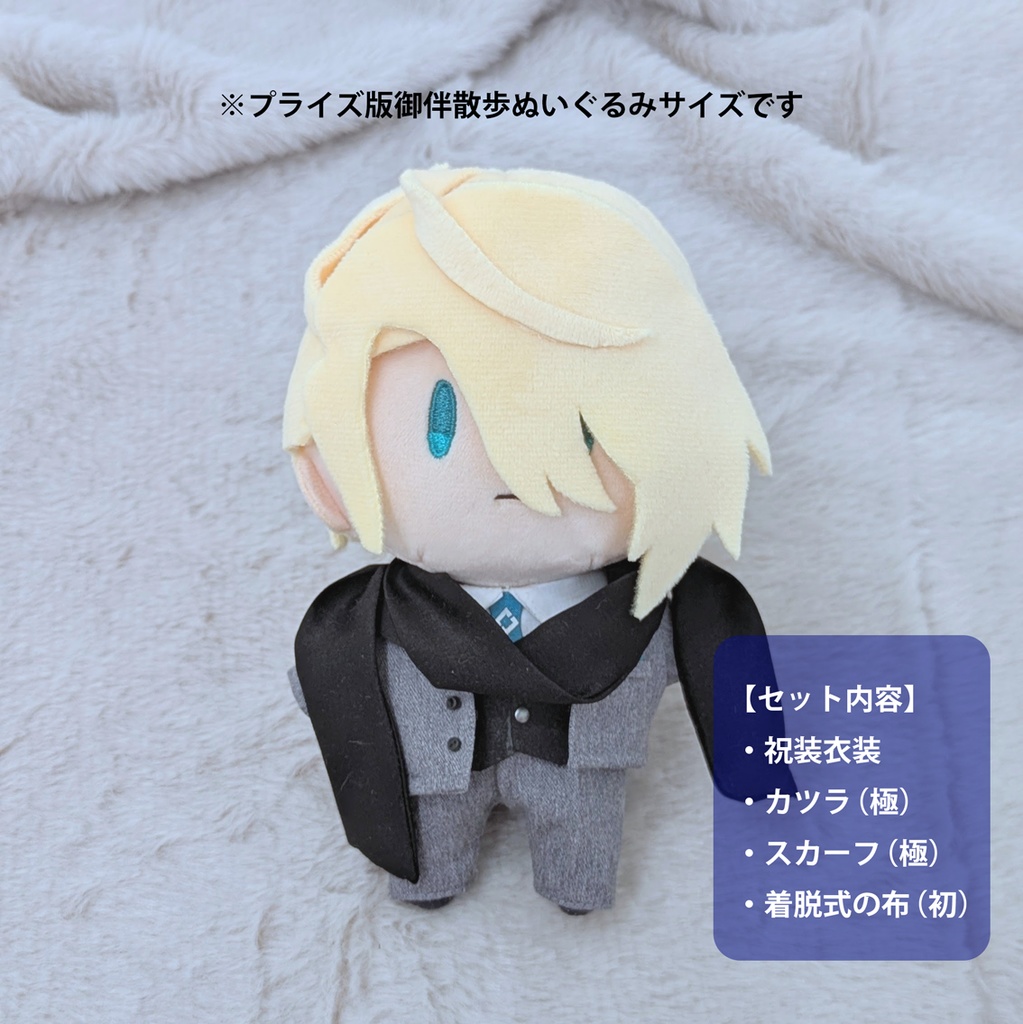 御伴散歩まんばちゃん祝装きせかえセット