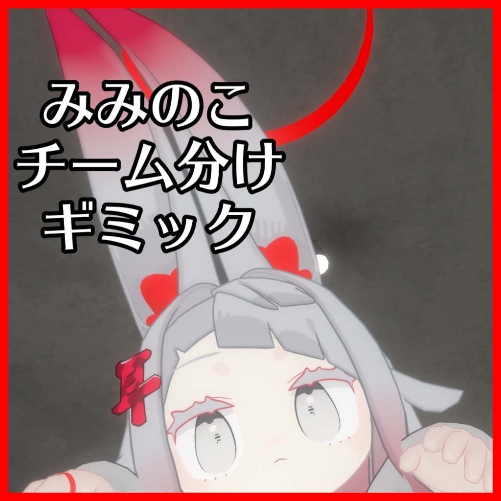 【MA必須】みみのこチーム分けギミック