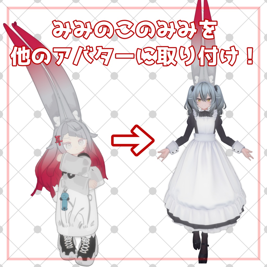 【みみのこV2.0・MA必須】みみもぎ機能付きみみ移植