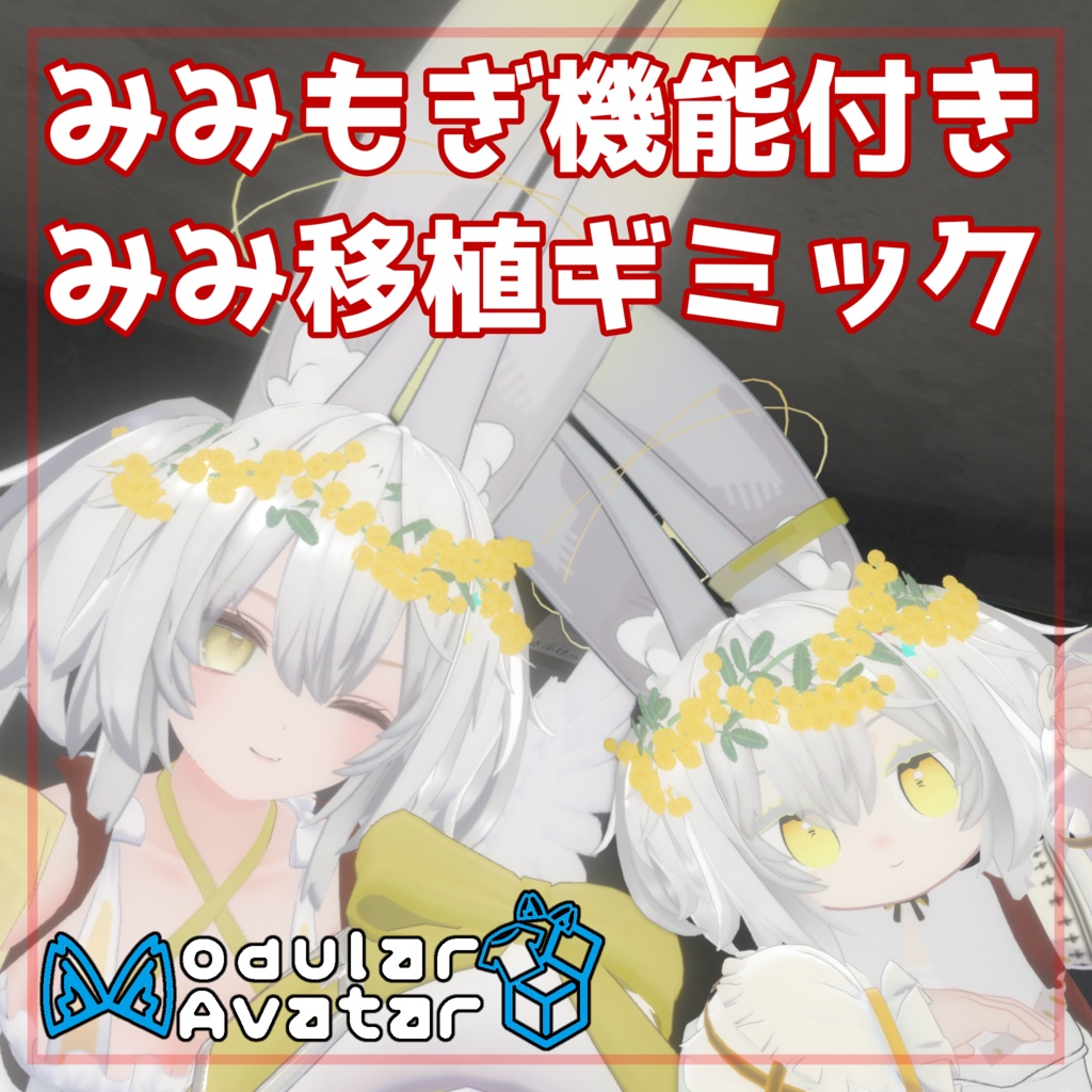 【みみのこV2.0・MA必須】みみもぎ機能付きみみ移植