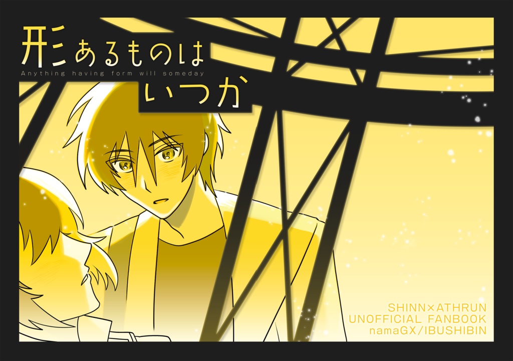 シンアス同人誌「形あるものはいつか」