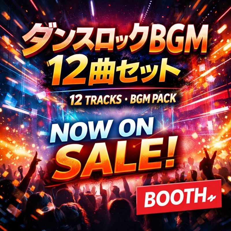 商用OK / 改変OK / ダンスロック / BGM(WAV)計12曲