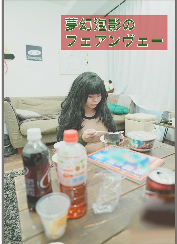 夢幻鳳影のフェアンヴェー