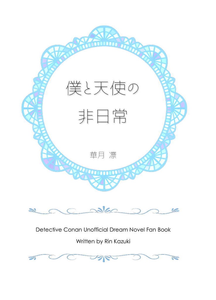 《あんしんBOOTHパック(ネコポス)発送》僕と天使の非日常