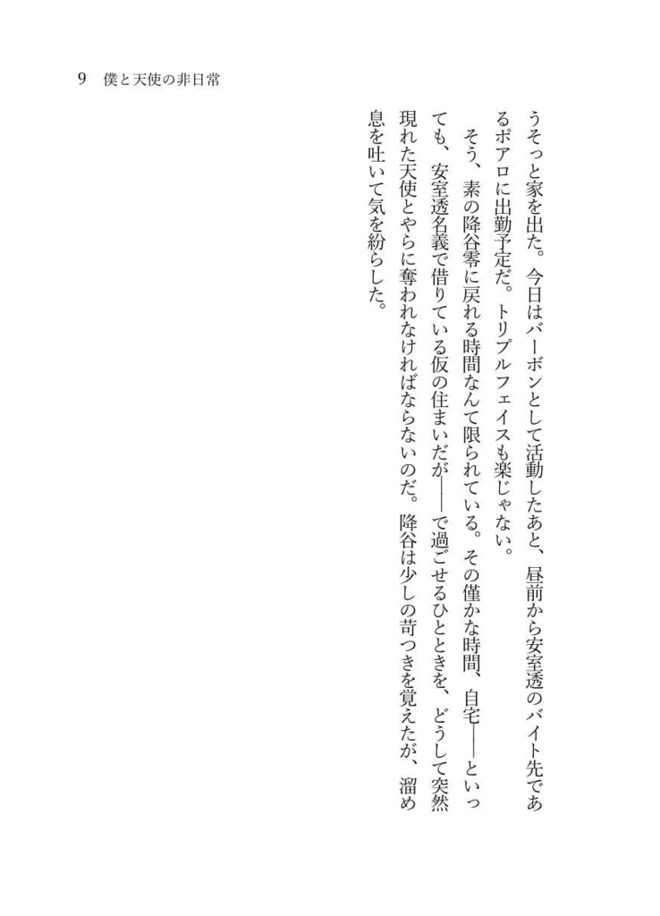 《あんしんBOOTHパック(ネコポス)発送》僕と天使の非日常