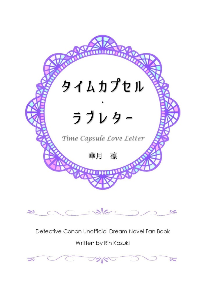 《あんしんBOOTHパック(ネコポス)発送》タイムカプセル・ラブレター