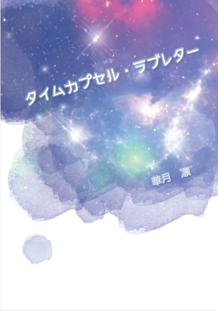 《あんしんBOOTHパック(ネコポス)発送》タイムカプセル・ラブレター