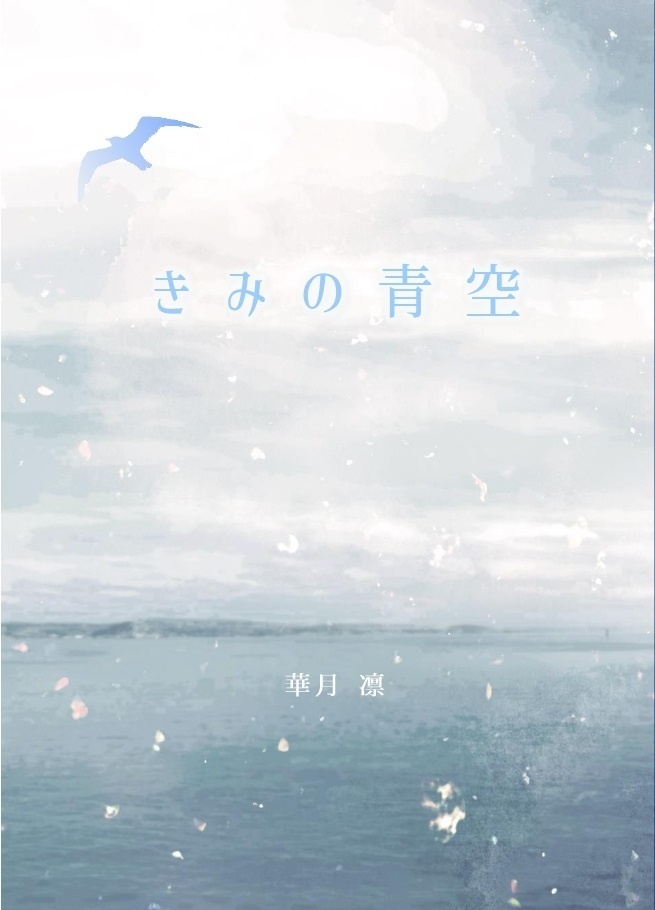 《あんしんBOOTHパック(ネコポス)発送》きみの青空