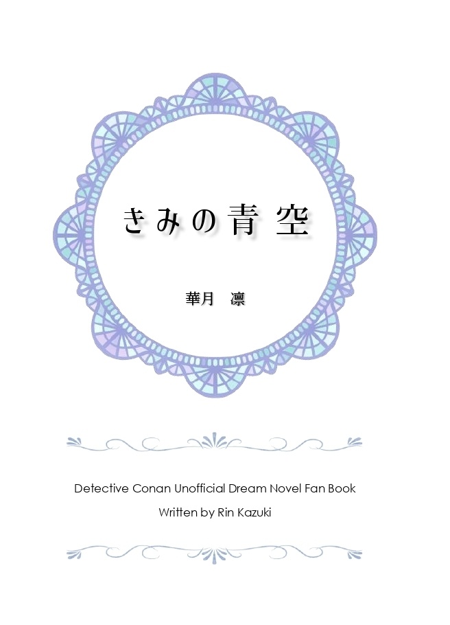 《あんしんBOOTHパック(ネコポス)発送》きみの青空