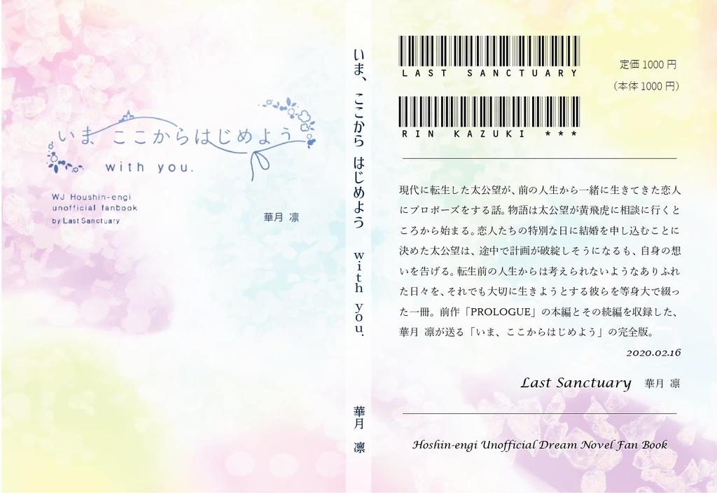 《あんしんBOOTHパック(ネコポス)発送》【WJ封神演義 オムニバス夢小説本】いま、ここからはじめよう ~with you.~